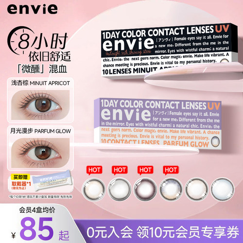8小时依旧舒适envie美瞳日抛10片泡芙棕彩色隐形眼镜