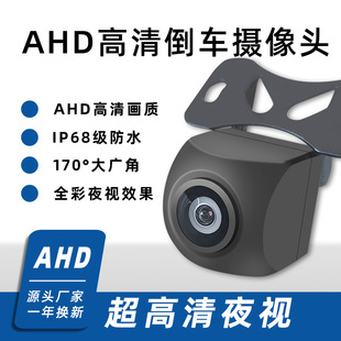 高清ahd720p车载后视头外挂防水星光夜视汽车倒车影像头