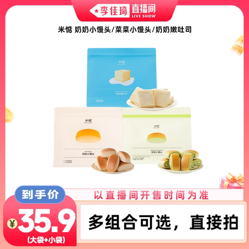 【李佳琦直播间88大促嗨吃星期三】米惦奶奶小馒头嫩吐司糕点零食