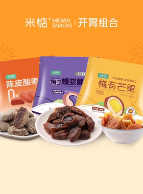 米惦开胃组合果脯蜜饯果干无核梅子开胃消食酸枣饼特产健康零食
