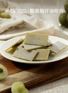 米惦酸喜梅好油柑片果糕无核话梅片酸甜回甘解腻果脯蜜饯休闲零食