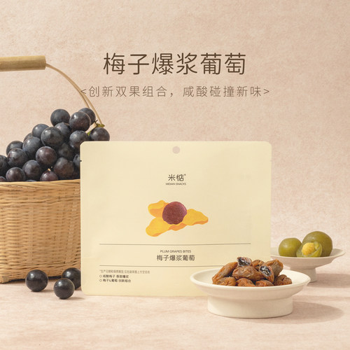 米惦梅子葡萄酸甜梅子