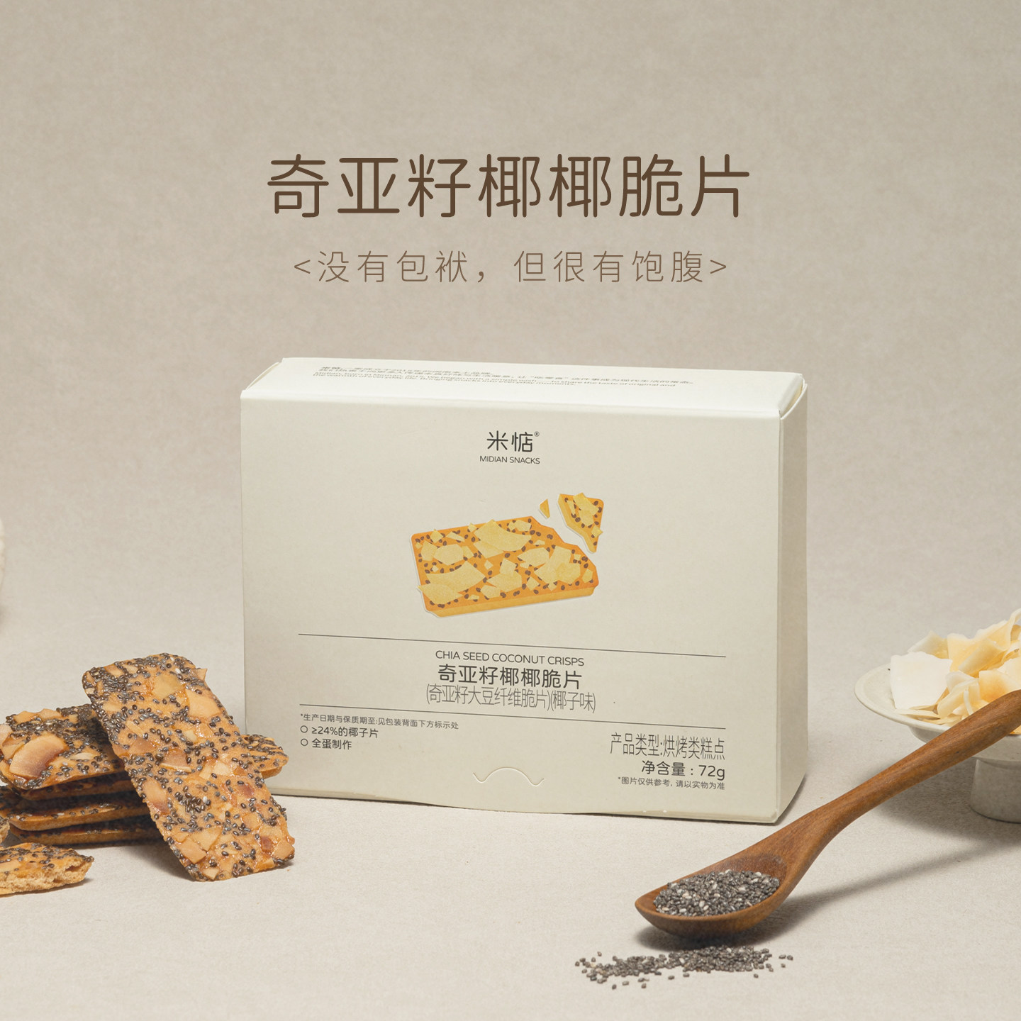 椰香四溢~米惦奇亚籽椰椰脆片薄脆饼干儿童早餐代餐休闲健康零食