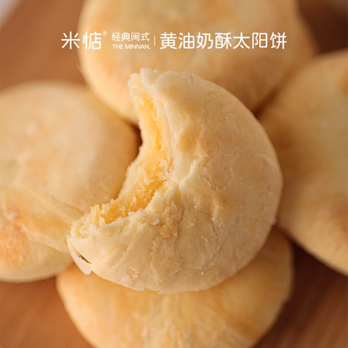 米惦黄油奶酥太阳饼闽南糕点