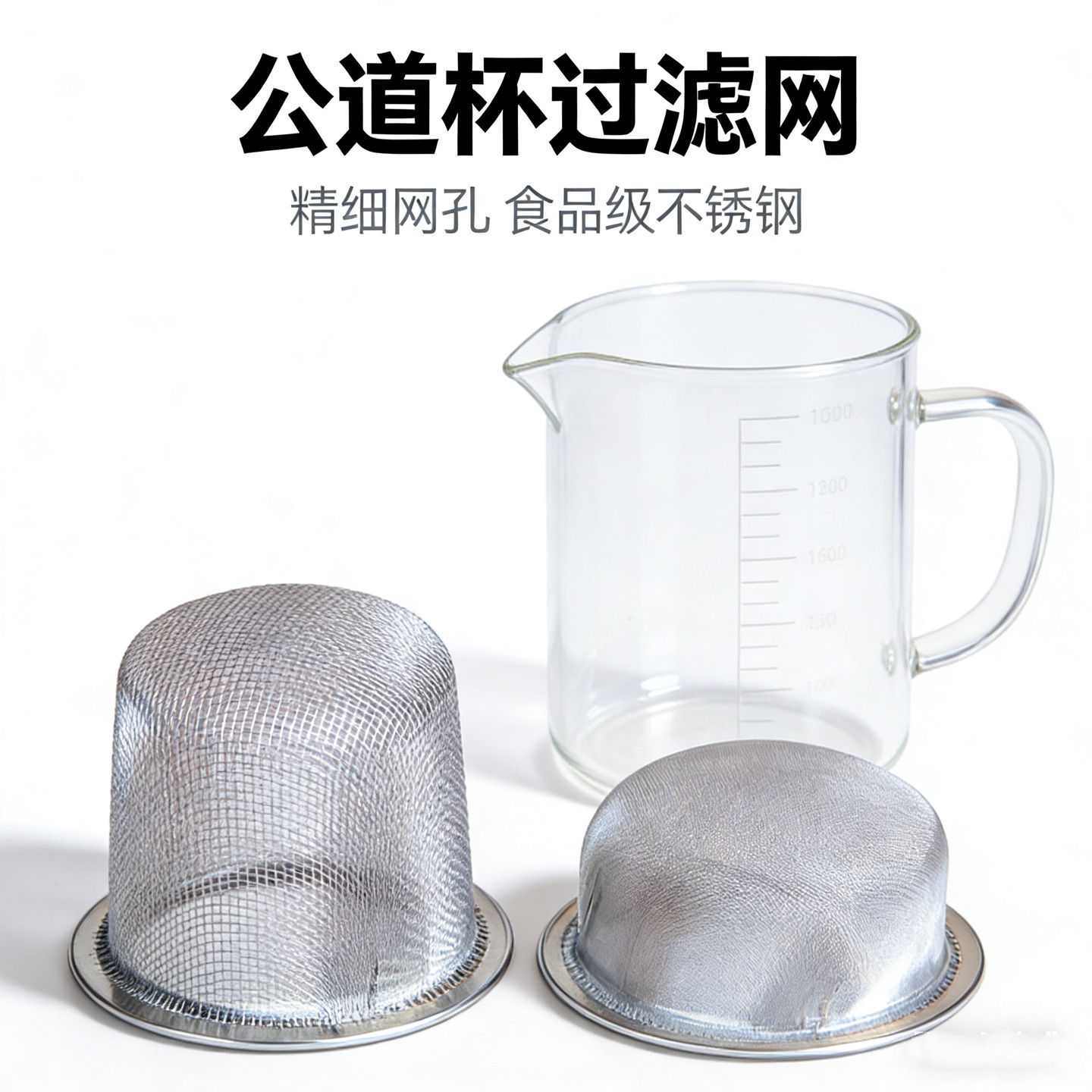 茶壶过滤网不锈钢茶漏无把茶网公道杯专用高精度滤网功夫茶具配件