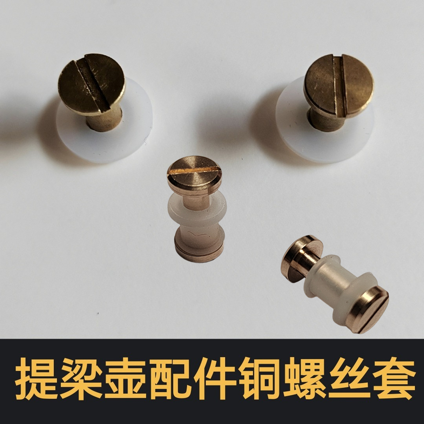 玻璃壶黄铜子母螺丝铜套提梁壶配件茶具茶壶手柄铜螺母硅胶圈零件