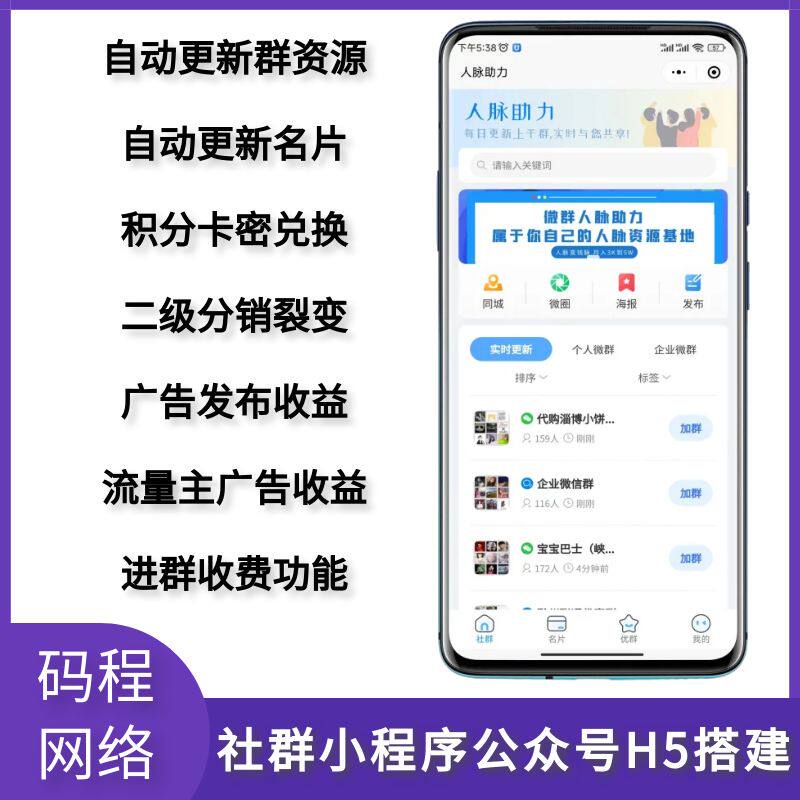 社群小程序h5自动更新微群流量主广告矩阵运营付费进群搭建上线