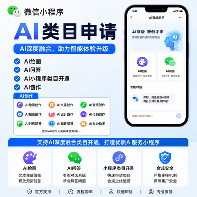 微信小程序AI创作AI深度融合AI绘画AI问答AI小程序类目申请开通