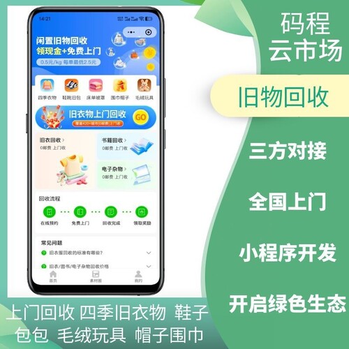 旧衣回收小程序旧物回收h5系统开发搭建三方api对接上门回收软件 - 封面