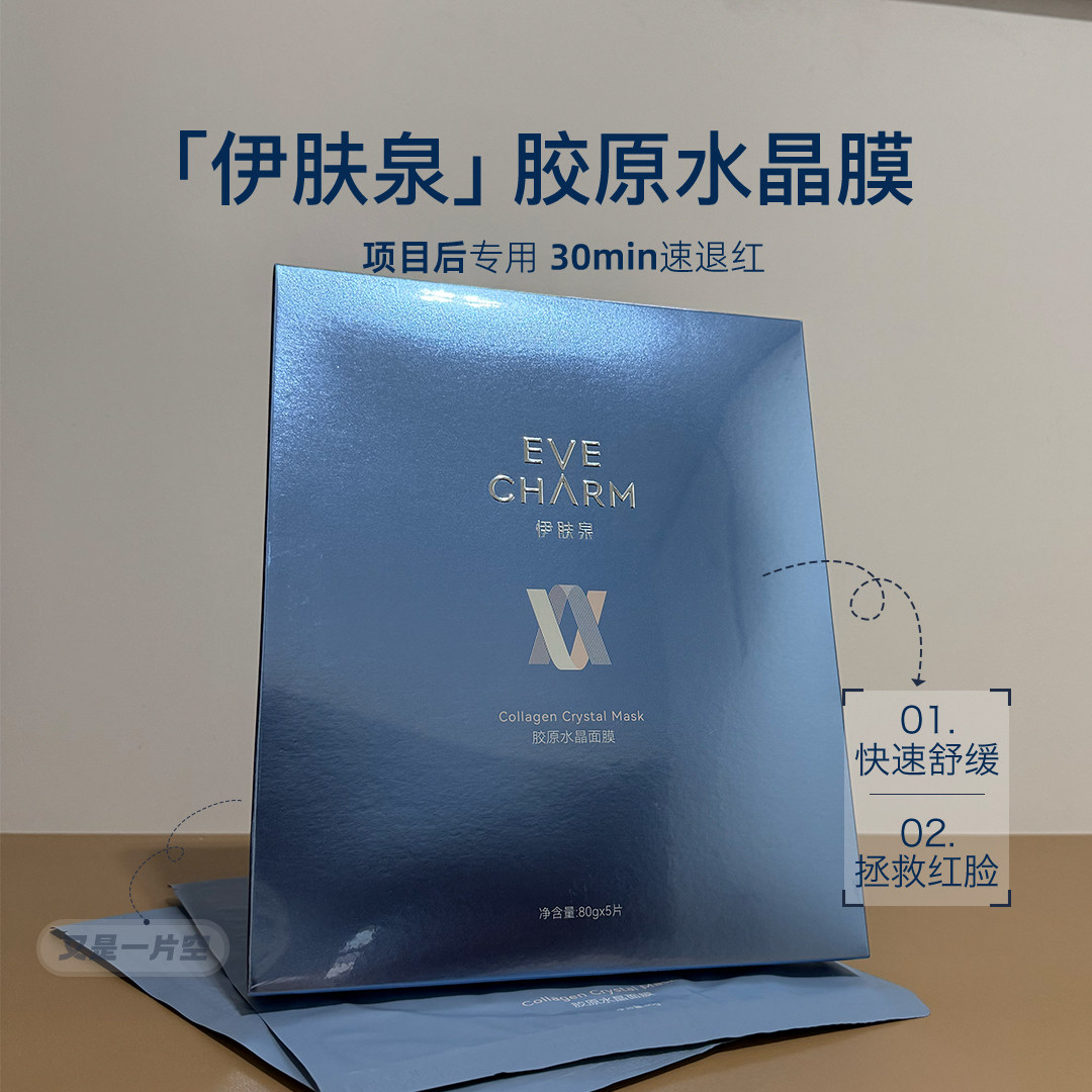 伊肤泉活蛋白水晶面膜微针水光针术后修护5片补水保湿舒缓退红