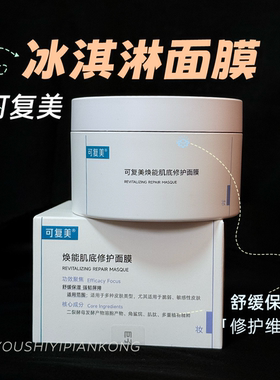 可复美冰激凌面膜涂抹补水敏感肌