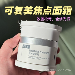 可复美焦点面霜重组胶原蛋白光奕律时修护精华霜改善暗沉补水保湿