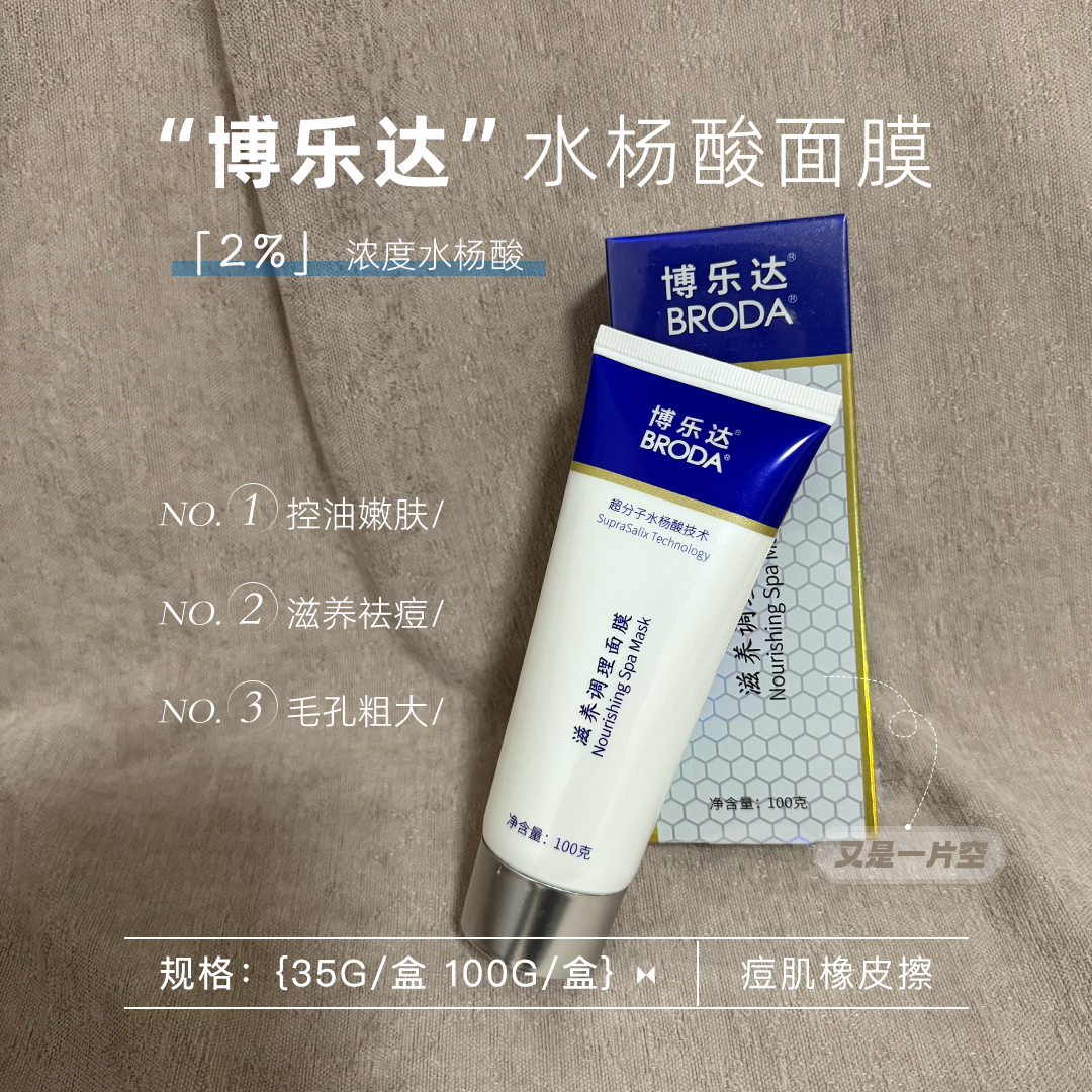 博乐达水杨酸面膜清洁粉刺黑头