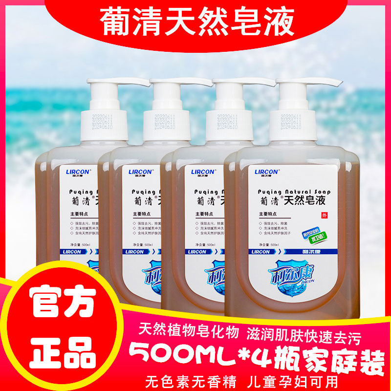 利尔康葡清天然皂液洗手液清香型肥皂液无磷家用儿童适用去污除菌