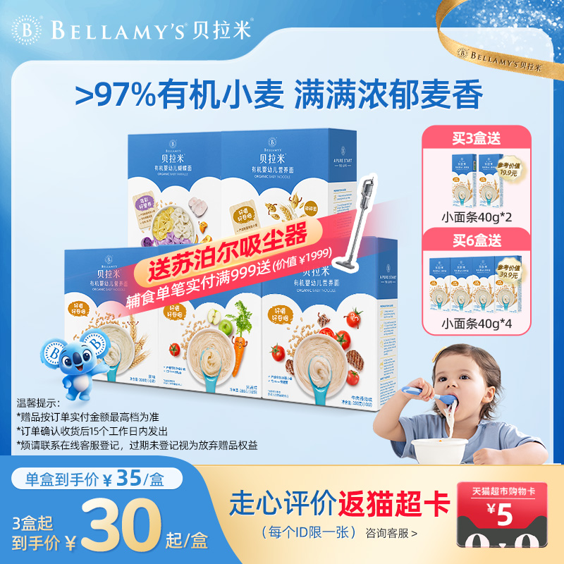 貝拉米有機小麥寶寶面條