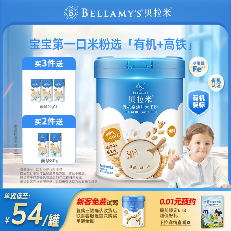 【老爸抽检品质之选】贝拉米无奶有机高铁米粉婴儿低敏宝宝辅食
