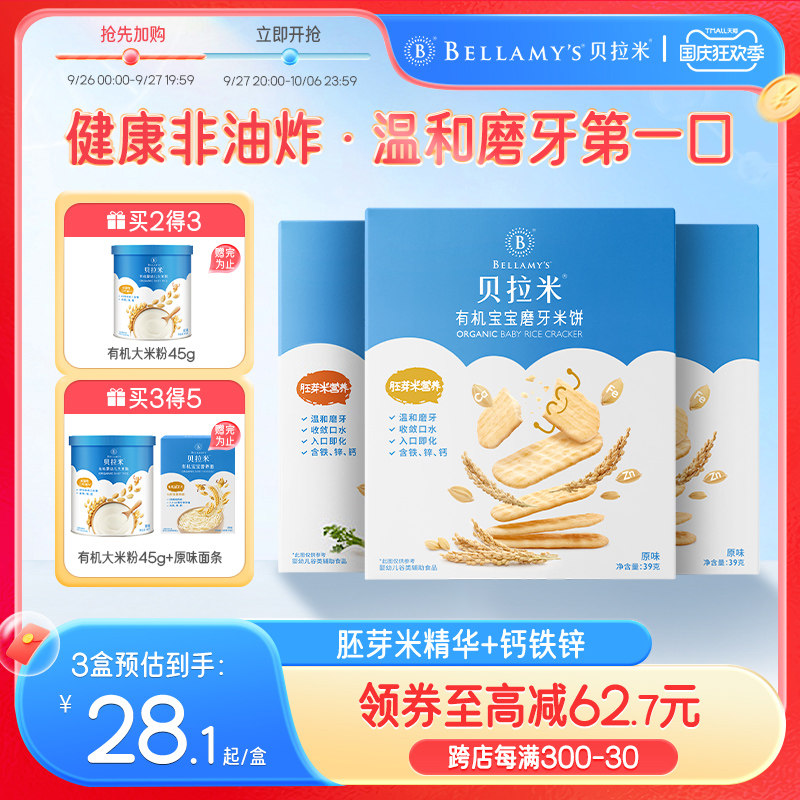 贝拉米有机米饼宝宝辅食婴幼儿小饼干零食磨牙棒婴儿6个月以上1岁怎么样,好用不?