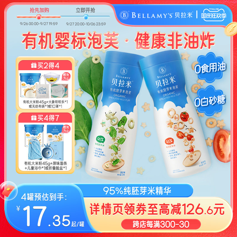 贝拉米有机手指泡芙婴幼儿无蔗糖添加宝宝辅食6个月婴儿吃的零食高性价比高么？