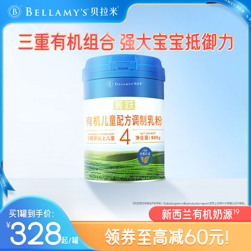 贝拉米官方菁跃官方进口有机儿童成长配方牛奶粉4段800g3岁+