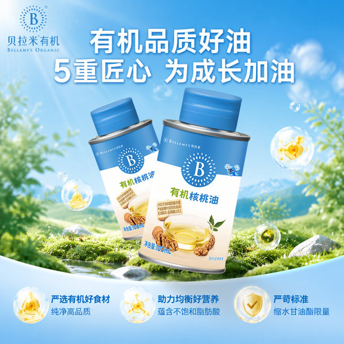 贝拉米有机核桃油食用佐餐油