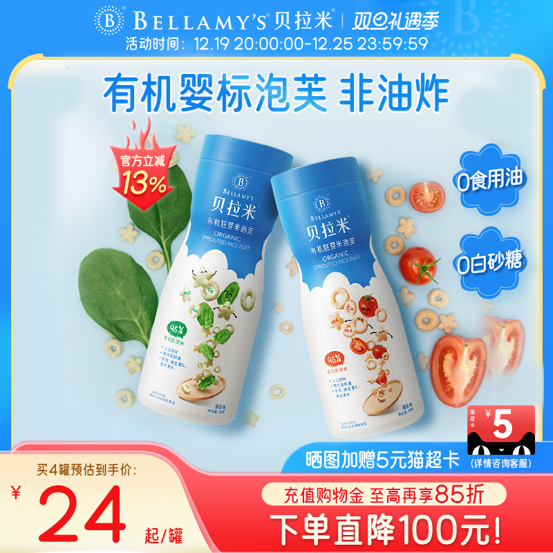 贝拉米有机手指泡芙婴幼儿无蔗糖添加宝宝辅食6个月婴儿吃的零食