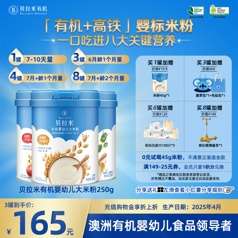 贝拉米有机高铁大米粉辅食组合婴幼儿米糊送礼物多口味组合6月+