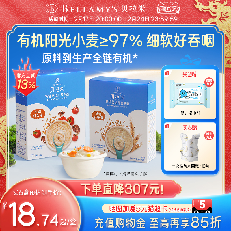 贝拉米宝宝面条婴儿无盐添加有机小麦儿童辅食果蔬营养面6个月