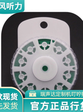 GN ReSound瑞声达定制机耳耵聍防护帽 防耳垢耳油帽式网罩