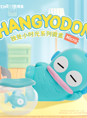 小丑鱼独处小时光盲盒三丽鸥摆件hangyodon公仔手办生日礼物摆件