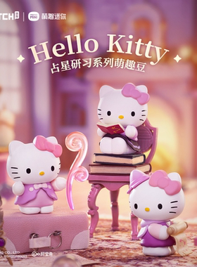 三丽helloKitty占星研习萌趣豆盲袋库洛米摆件凯蒂猫丑鱼盲袋萌粒