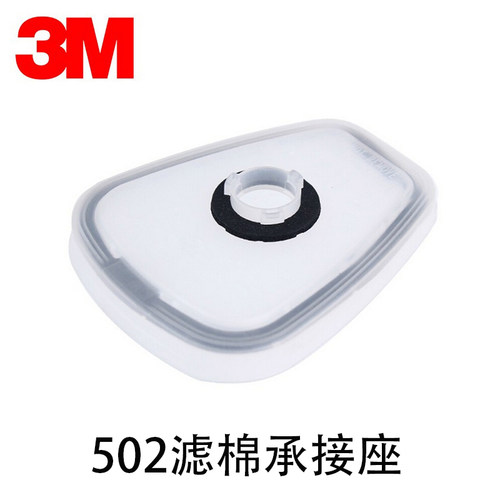 正品3M502承接座承接盒固定2091系列滤棉7093滤盒连接6001滤毒盒