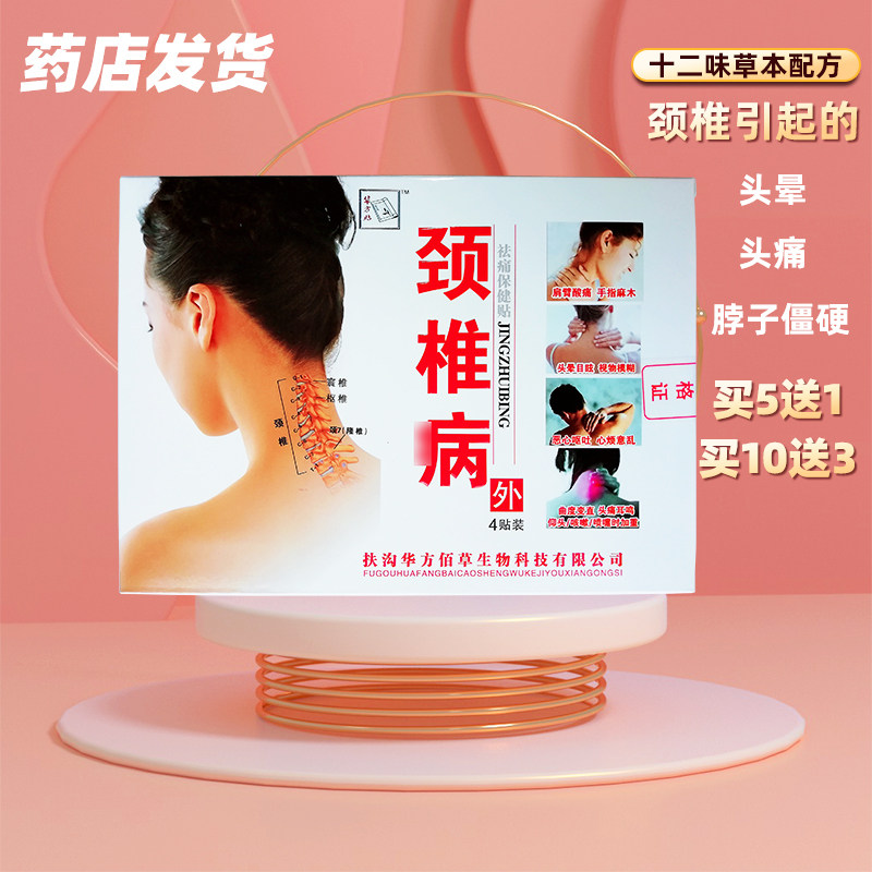 颈椎华方佰草脖子僵硬外用贴膏酸疼胳膊手麻木抬头受限黑膏止