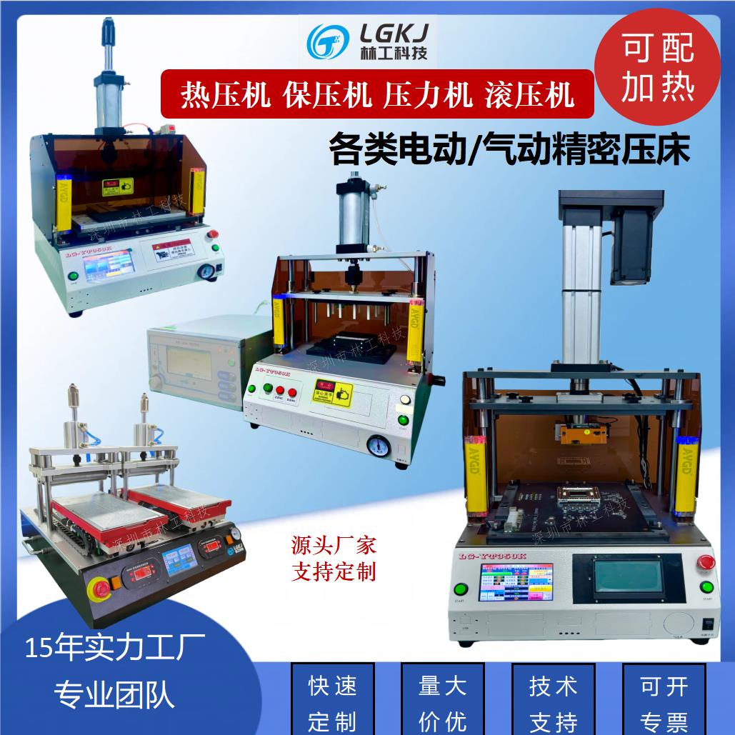 台式气动保压机屏幕贴合机塑胶压合热压机冲床压盖机整平机滚压机