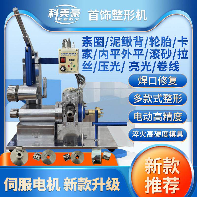 科美豪多功能电动手镯整形机首饰素圈轮胎模具打金工具金包银设备