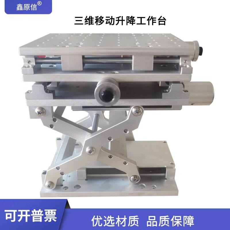 激光打标焊接一维二维三维工作台xyz轴移动实验台 便携式升降平台