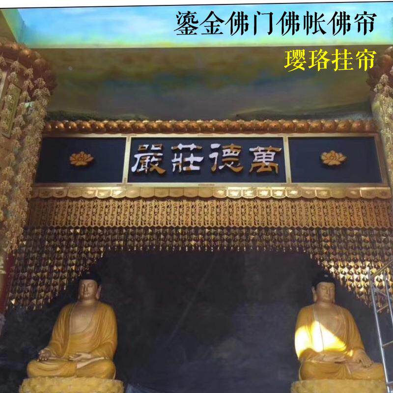 供佛用品佛帘佛门龙门龙帐神帐佛堂背景佛前装饰菩萨挡帘璎珞佛帘