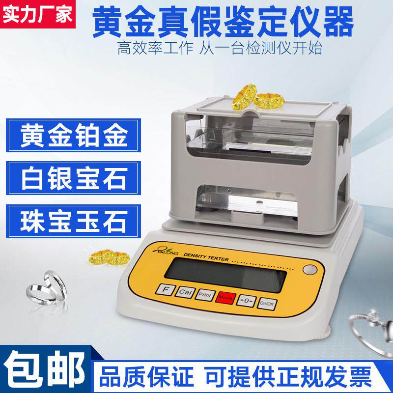 黄金白金密度测定仪检测贵金属珠宝玉石翡翠真假纯度鉴定电子仪器