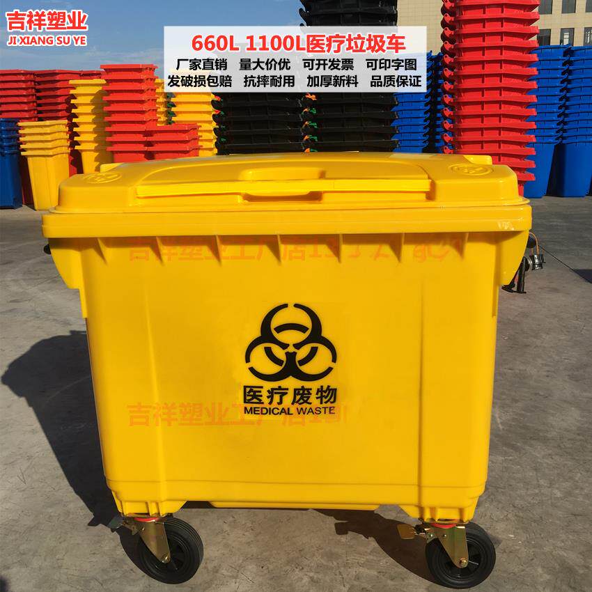 660L升1100黄色垃圾桶医疗垃圾转运车医院垃圾车户外脚踏废物污物