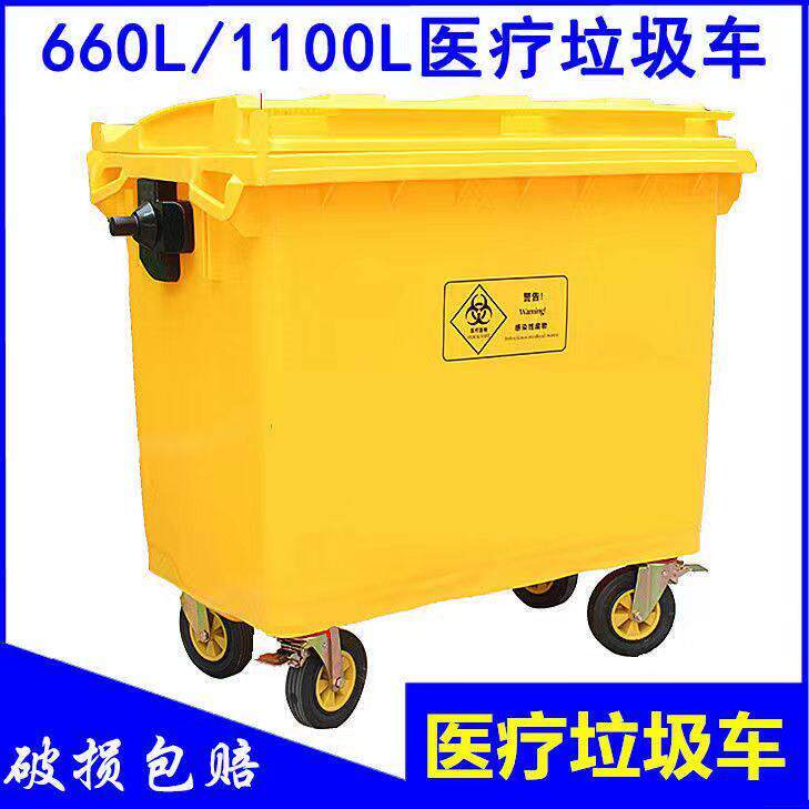 660升1100L黄色医废转运车医用垃圾桶医疗废物回收周转箱医院手推