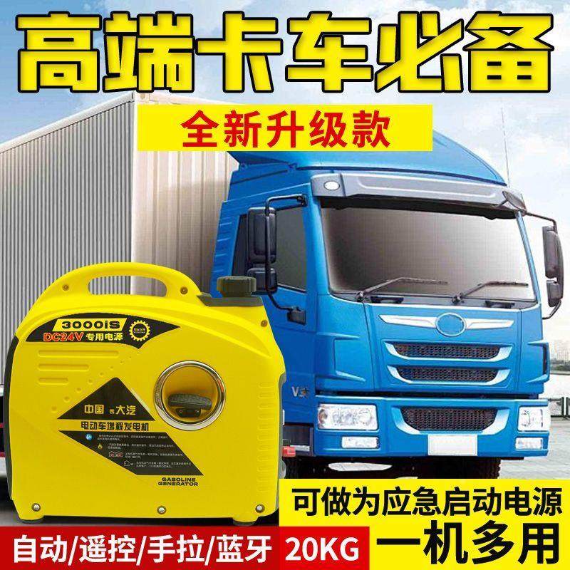 中国大汽24V货车驻车车用小型发电机空调智能24伏静音汽油增程器