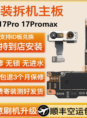 适用于苹果17主板iphone17Pro 17promax国行拆机无修无ID全网通5G