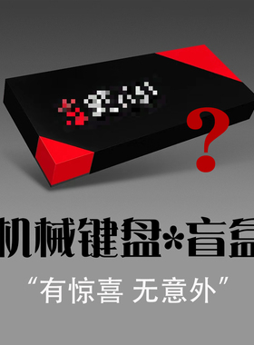 外设*福利盲盒 机械键盘游戏鼠标电竞耳机有线无线办公背光键盘