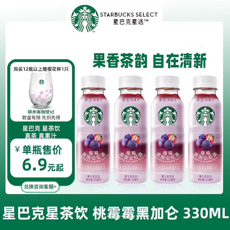 星巴克（Starbucks）星茶饮莓莓黑加仑330ml果汁茶饮料果味饮品,咖啡/麦片/冲饮,调味茶饮料,淘宝优惠券,粉丝福利购,淘宝优惠卷