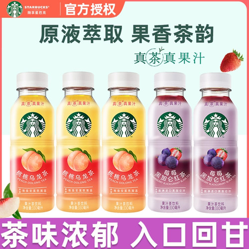 星巴克咖啡星茶饮系列莓莓黑加仑红茶桃桃乌龙茶果汁茶饮料330ml