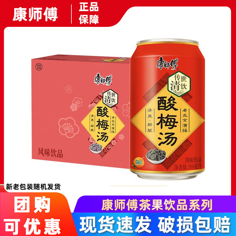 康师傅饮料酸梅汤310ml*24罐整箱易拉罐果味风味饮品清爽解腻清饮
