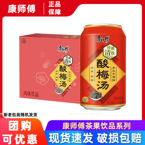 康师傅酸梅汤罐装310ml24罐整箱