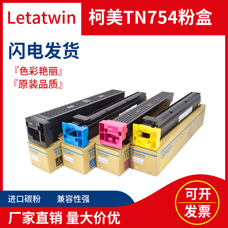 LETATWIN柯美C754墨粉工厂直供