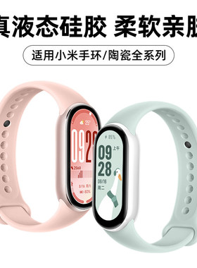 【官方同款】uhada适用小米手环10表带小米手环9表带可爱原装液态硅胶表带小米8腕带运动男女陶瓷版柔软表带