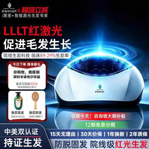 i黑密智能激光生发帽lllt红光仪