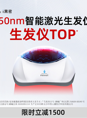 【荣登《自然》杂志】i黑密智能红外生发帽激光生发仪密发梳88